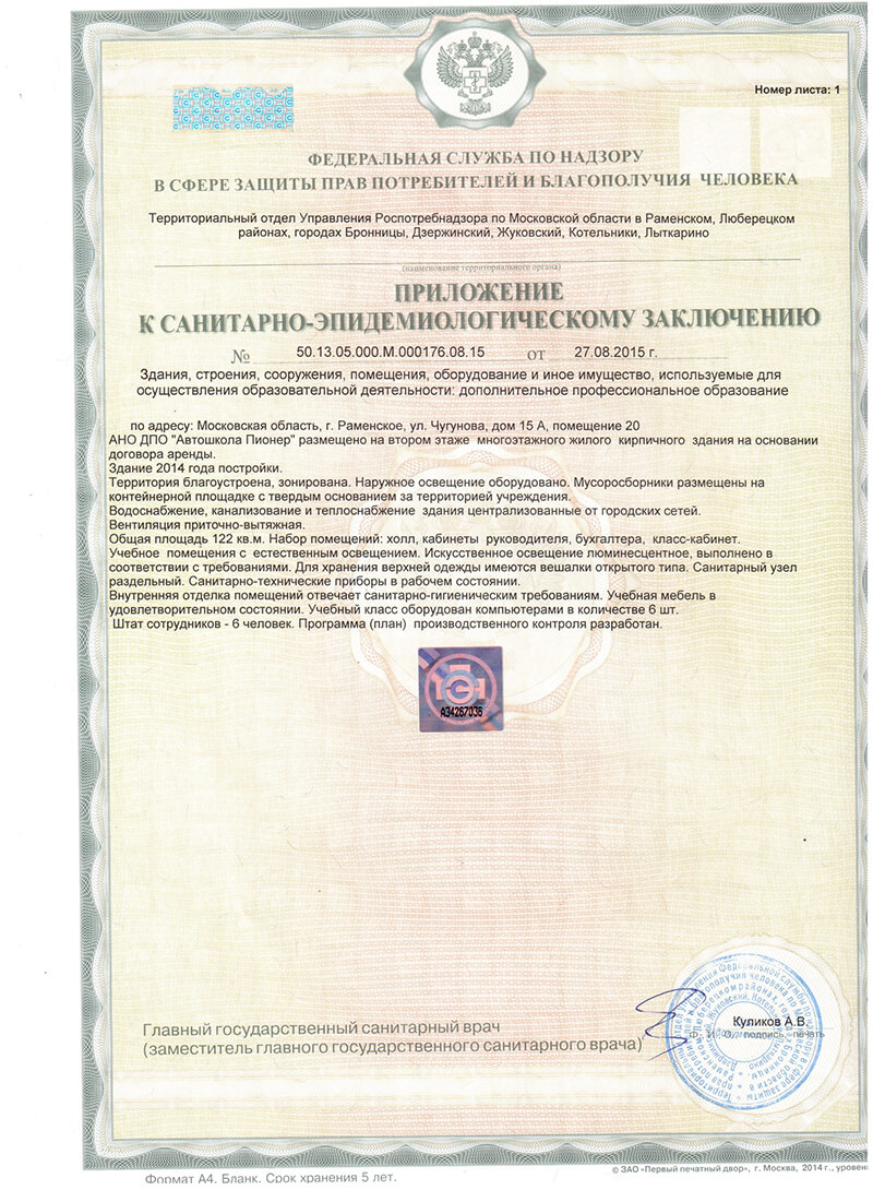 Санитарно-эпидемиологическое заключение в автошколе ПИОНЕР Раменское